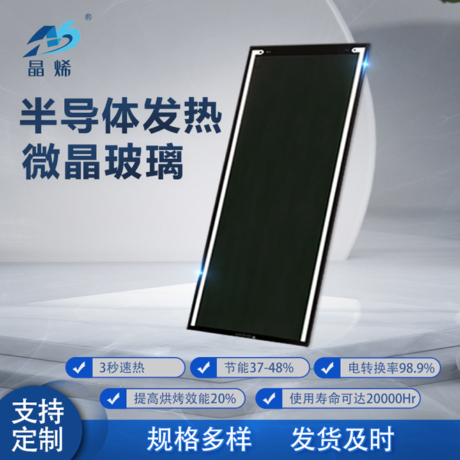 黑色微晶半導體(tǐ)發熱玻璃 800x300x4mm 220V 3500W0